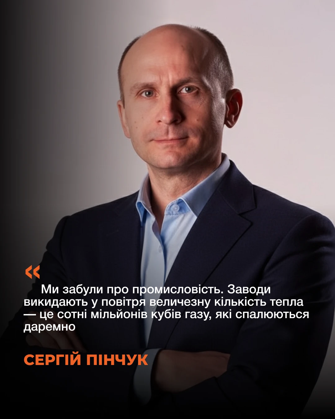 Serhii Pinchuk - Senior Advisor to the Association of Critical Infrastructure Operators of Ukraine<br />
